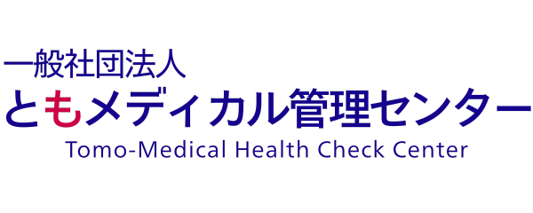 一般社団法人ともメディカル管理センター
