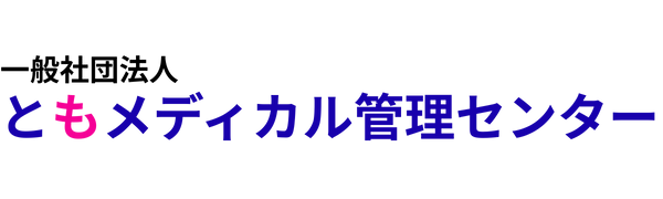 一般社団法人ともメディカル管理センター